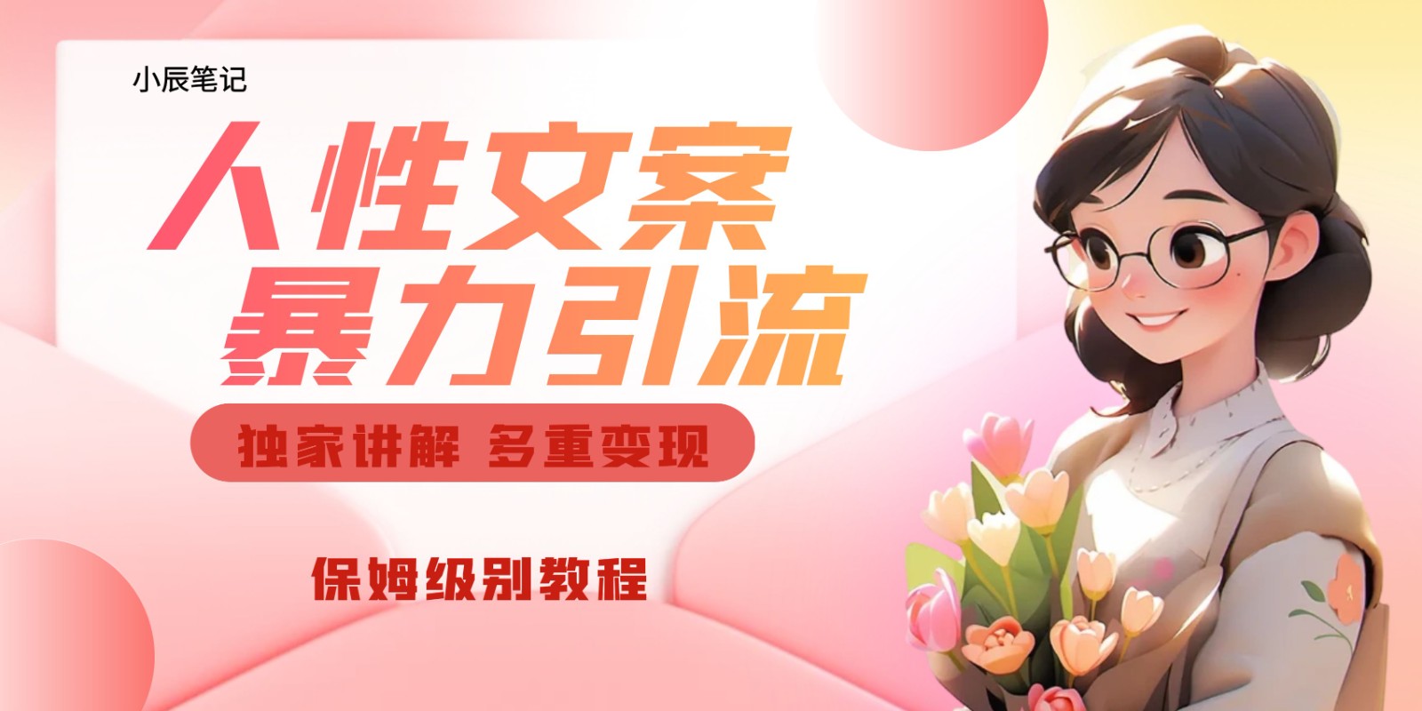 独家人性文案玩法，暴力引流多重变现。喂饭级教程！-讯领网创