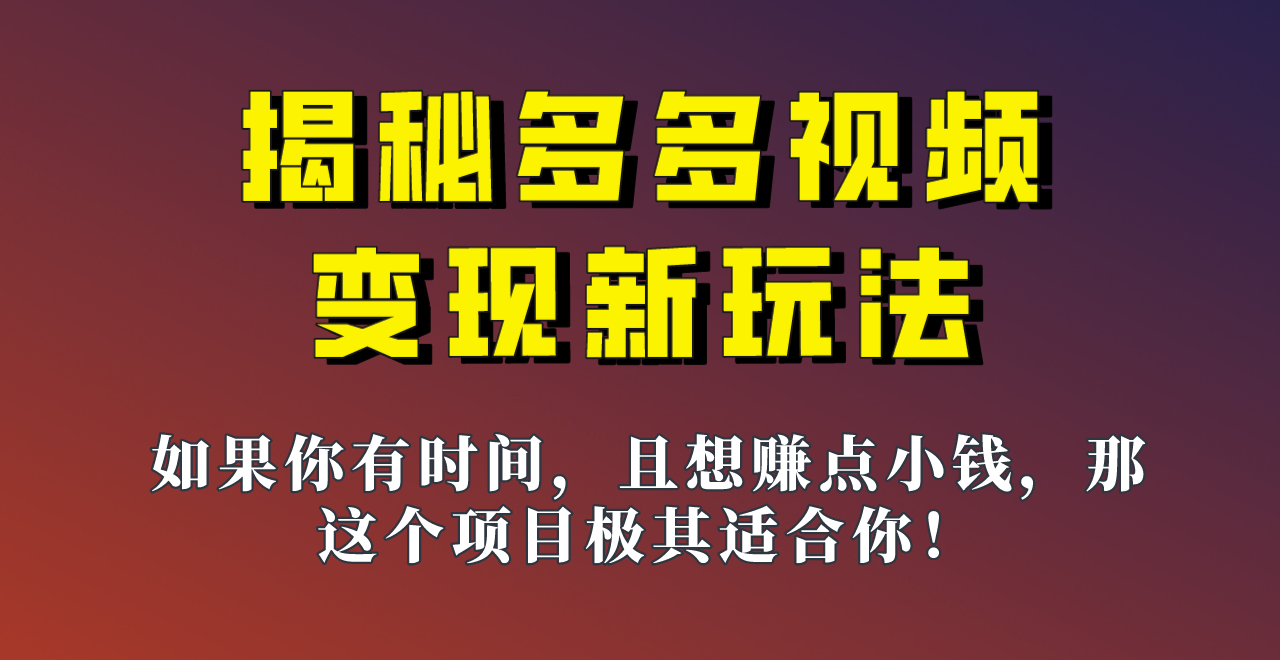 揭秘一天200多的，多多视频新玩法，新手小白也能快速上手的操作！-讯领网创