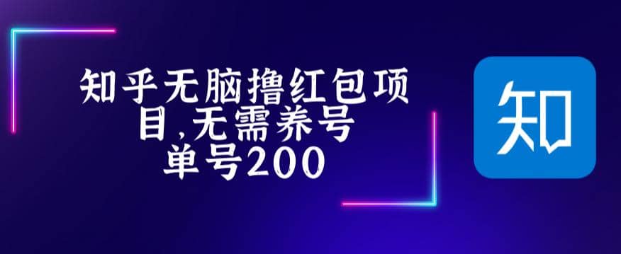 最新知乎撸红包项长久稳定项目，稳定轻松撸低保【详细玩法教程】-讯领网创