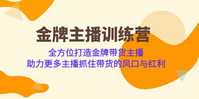 金牌主播·训练营，全方位打造金牌带货主播 助力更多主播抓住带货的风口-讯领网创