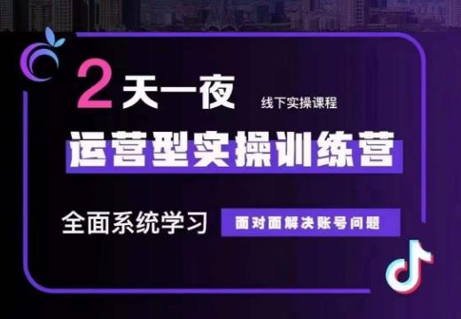 主播训练营32期，全面系统学习运营型实操，从底层逻辑到实操方法到千川投放等-讯领网创