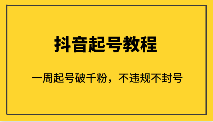 外面1980的抖音起号教程，一周起号破千粉，不违规不封号-讯领网创