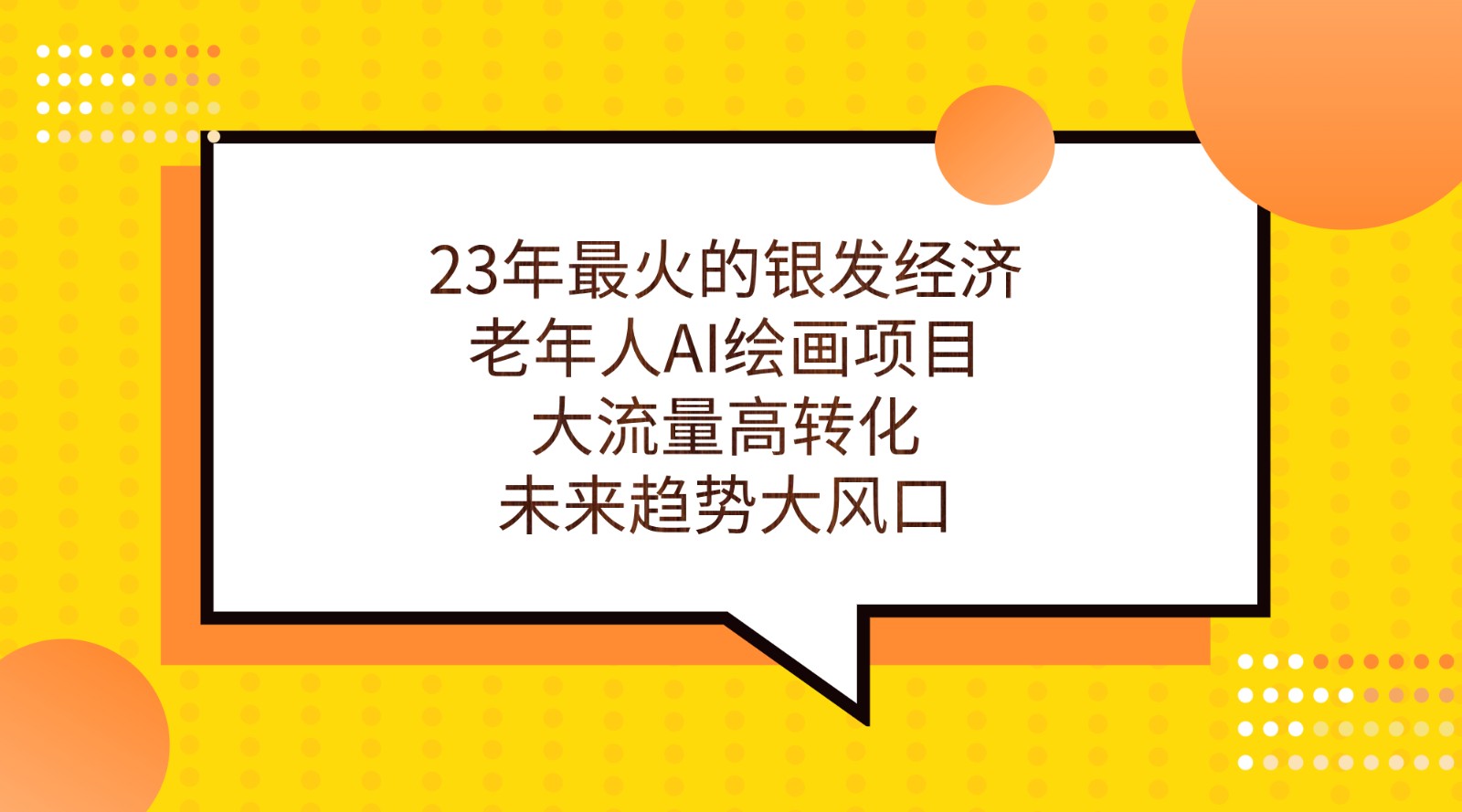 23年最火的银发经济，老年人AI绘画项目，大流量高转化，未来趋势大风口。-讯领网创