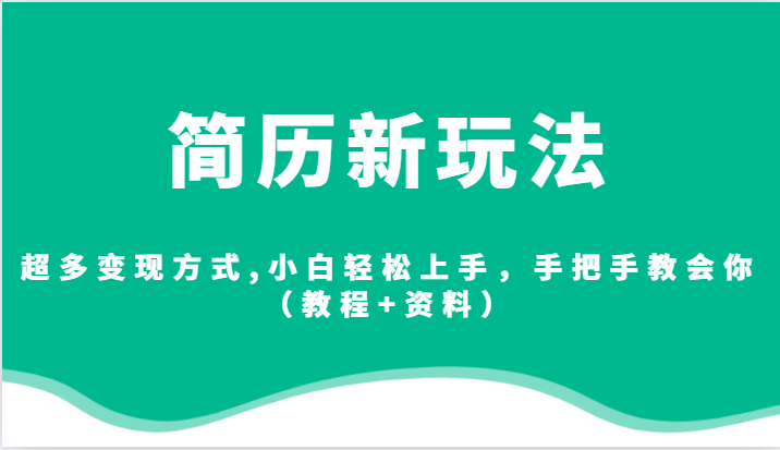 简历新玩法，超多变现方式,小白轻松上手，手把手教会你（教程+资料）-讯领网创