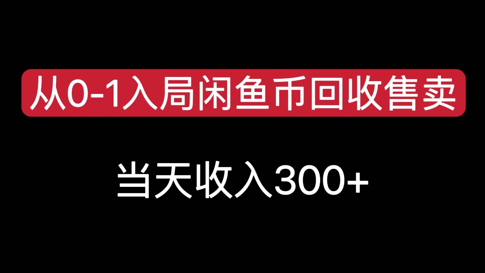 从0-1入局闲鱼币回收售卖，当天变现300-讯领网创