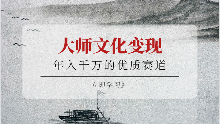 年入千万的优质赛道，大师文化变现-讯领网创