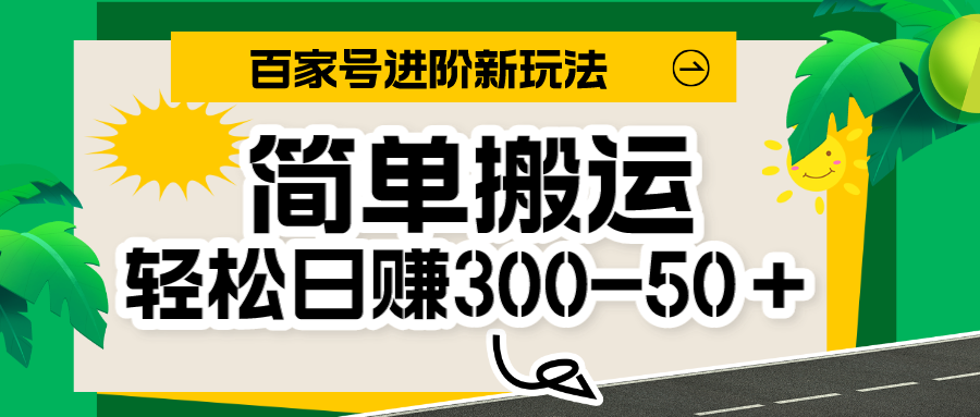 百家号新玩法，简单搬运便可日入300-500＋，保姆级教程-讯领网创