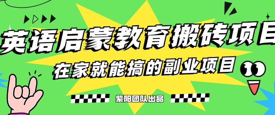 揭秘最新小红书英语启蒙教育搬砖项目玩法-讯领网创