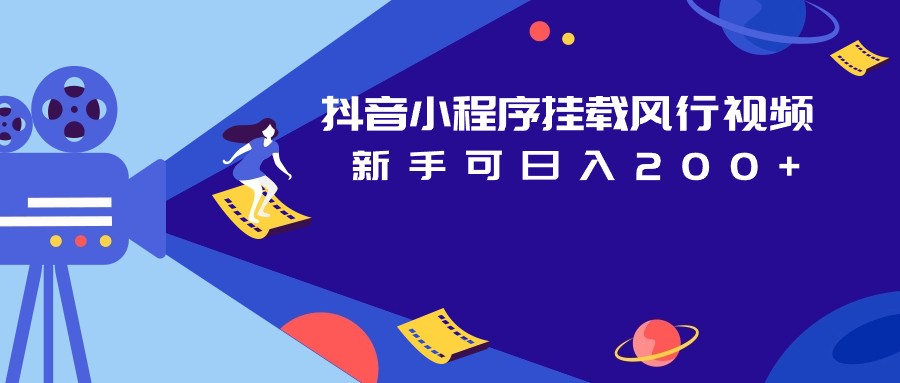 抖音小程序挂载风行视频变现项目日入200+-讯领网创