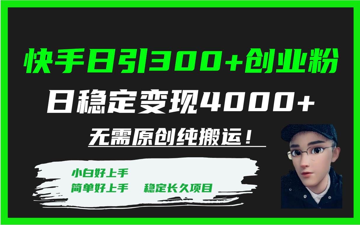 （7749期）快手日引300+创业粉日稳定变现4000+无需原创纯搬运！-讯领网创