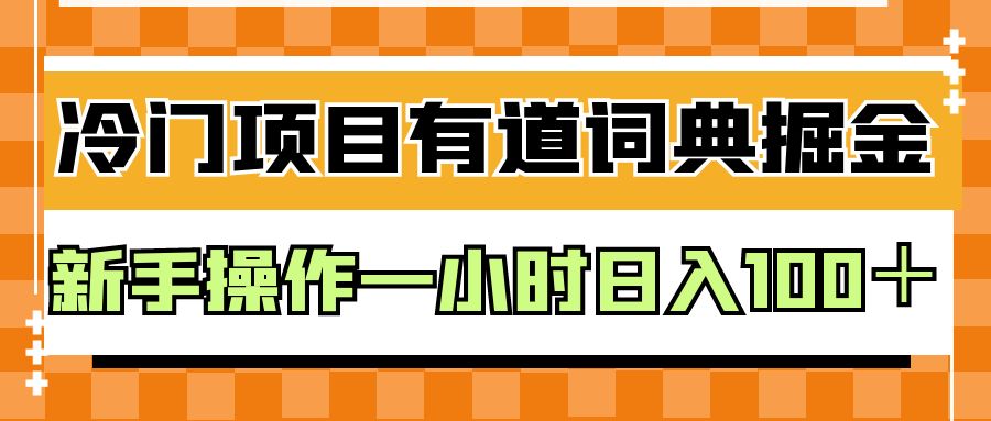 外面卖980的有道词典掘金，只需要复制粘贴即可，新手操作一小时日入100＋-讯领网创