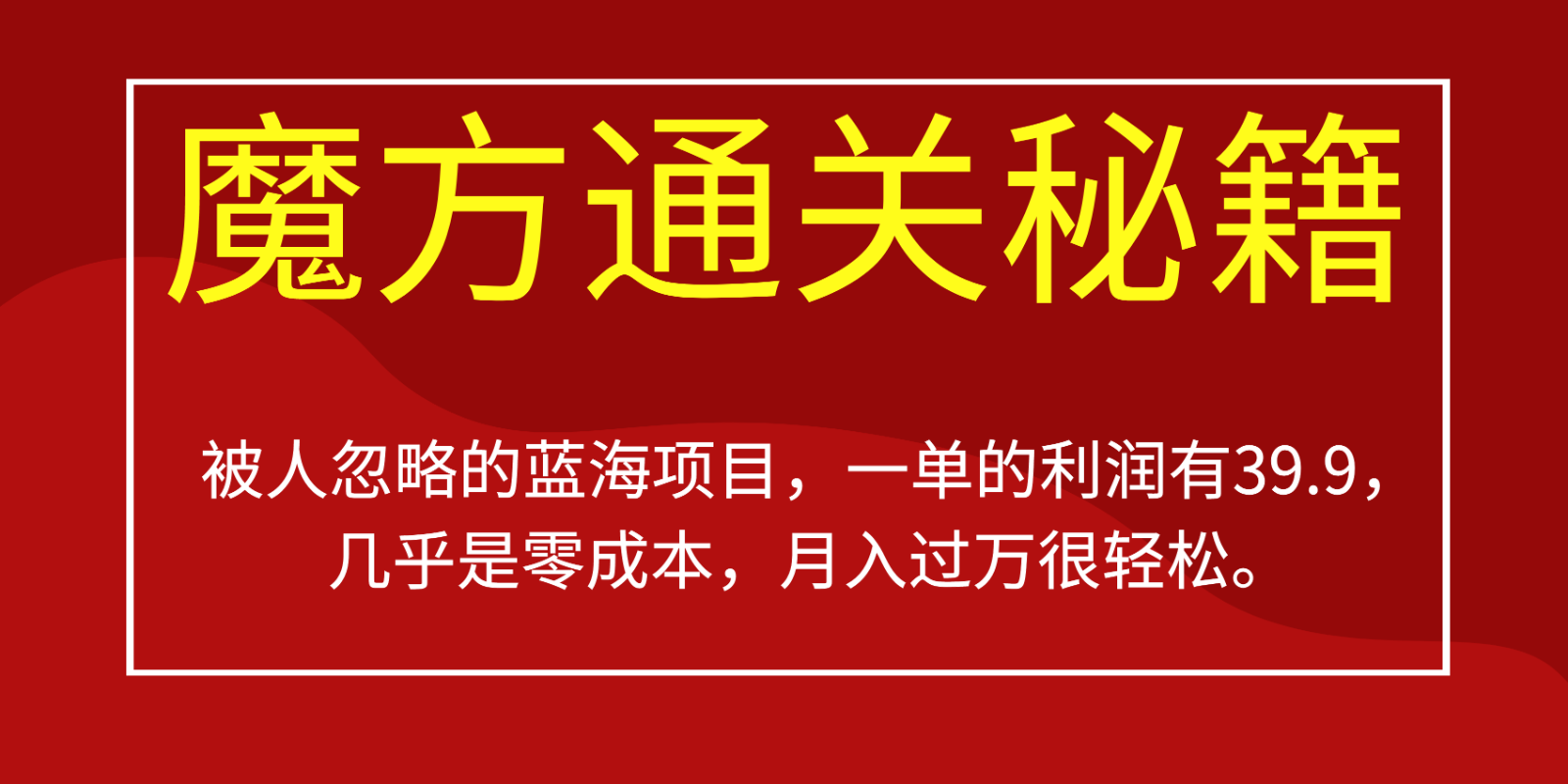 被人忽略的蓝海项目，魔方通关秘籍，一单的利润有39.9，几乎是零成本，月入过万很…-讯领网创