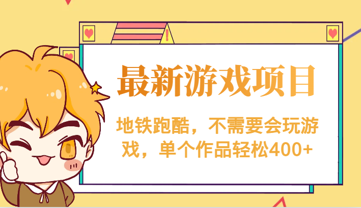 最新地铁跑酷游戏项目，不需要会玩游戏，单个作品轻松400+-讯领网创