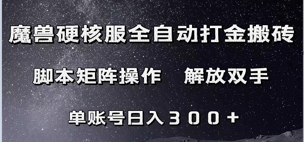 魔兽硬核服自动打金搬砖，脚本矩阵操作，单账号300+ （附教程+脚本）-讯领网创