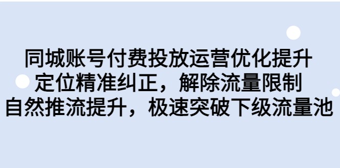 同城账号付费投放运营优化提升，定位精准纠正，解除流量限制，自然推流提升-讯领网创