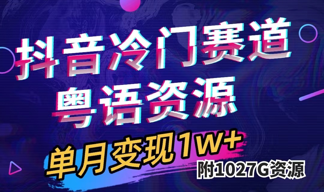 抖音冷门赛道，粤语动画，作品制作简单,月入1w+（附1027G素材）-讯领网创