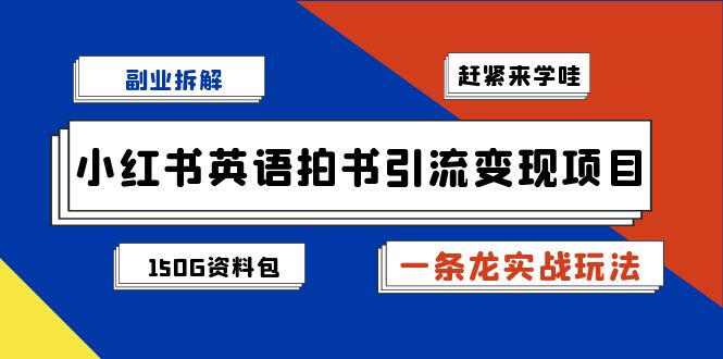 小红书英语拍书引流变现项目拆解【一条龙实战玩法+1748G资料包】-讯领网创