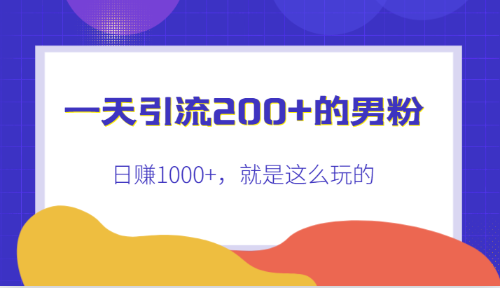 一天引流200+的男粉，日赚1000+，就是这么玩的-讯领网创