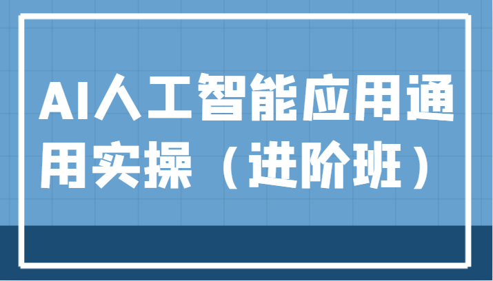AI人工智能应用通用实操（进阶班），ChatGPT和AI绘画教学演练，AIGC为行业赋能变现！-讯领网创