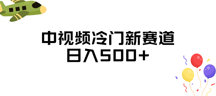 中视频冷门新赛道，日入500+，做的人少 三天之内必起号-讯领网创