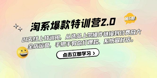 淘系爆款特训营2.0【第六期】从选品上架到付费放大 全店运营 打爆款 做好店-讯领网创