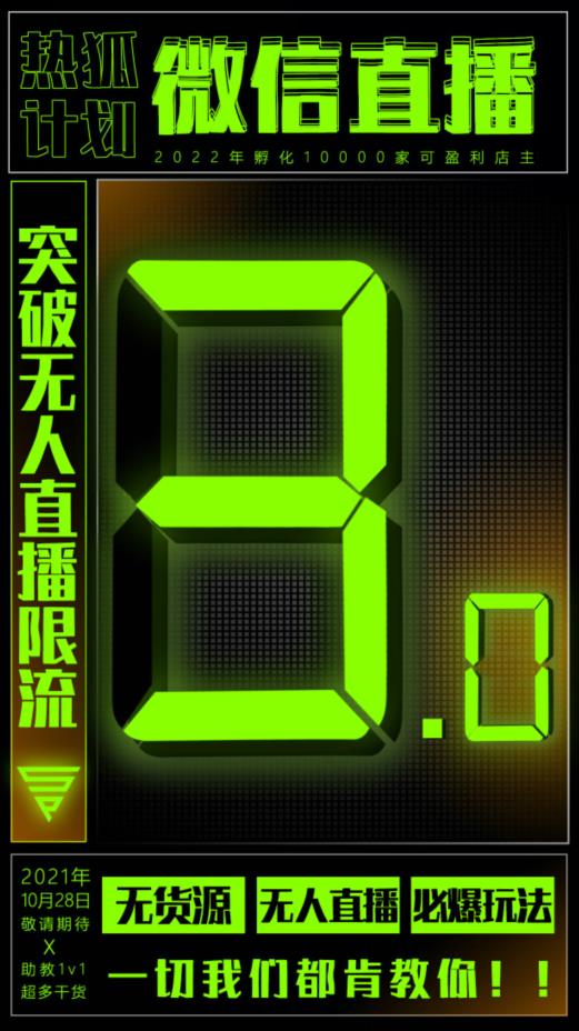 微信直播视频号3.0课程，突破无人直播限流-讯领网创