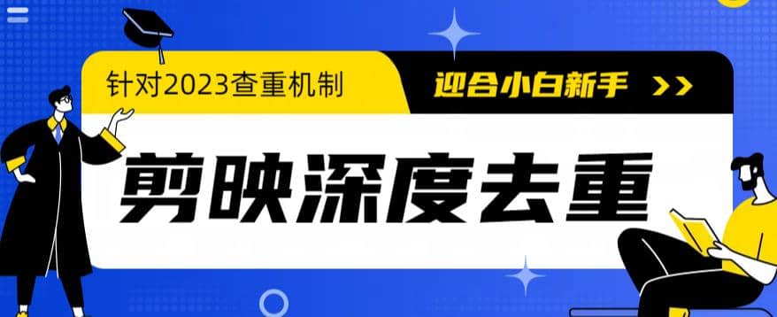 2023年6月最新电脑版剪映深度去重方法，针对最新查重机制的剪辑去重-讯领网创