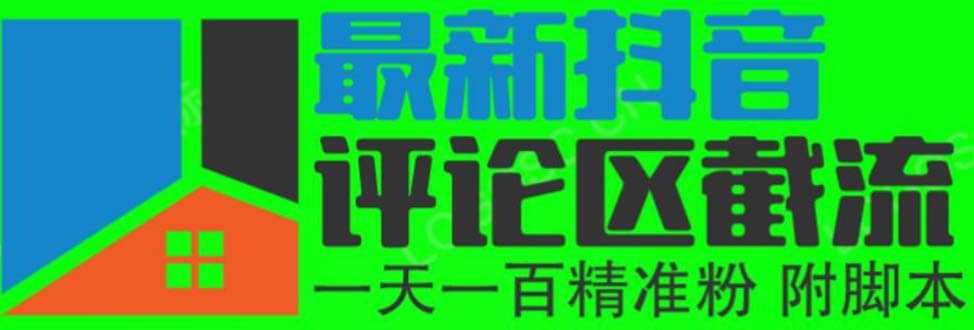 6月最新抖音评论区截流一天一二百 可以引流任何行业精准粉（附无限开脚本）-讯领网创