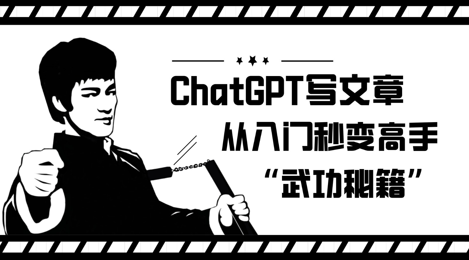 如何利用ChatGPT写文章，从入门秒变高手的“武功秘籍”-讯领网创