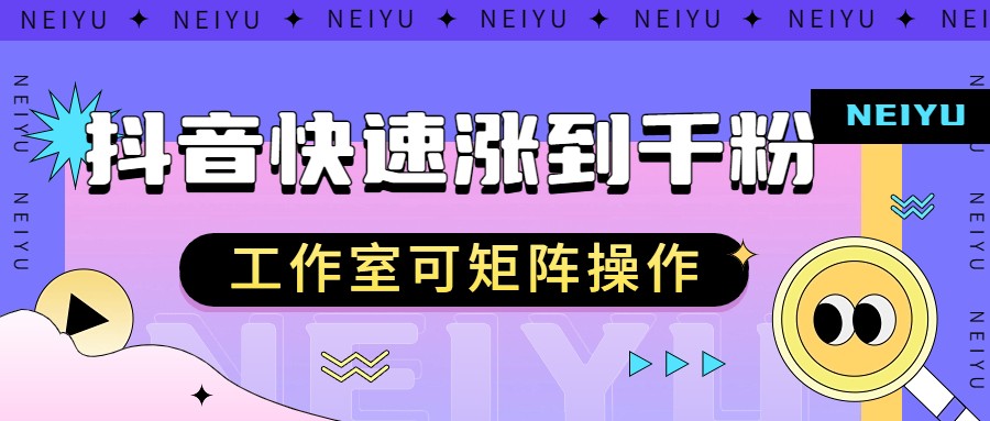 抖音快速涨粉秘籍，教你如何快速涨到千粉，工作室可矩阵操作-讯领网创