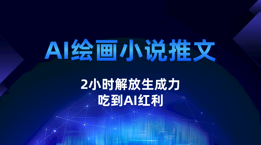 AI绘画小说推文，2小时解放生产力，吃到AI红利-讯领网创