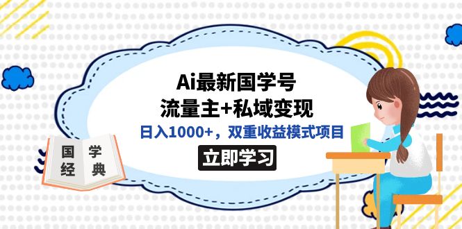 全网首发Ai最新国学号流量主+私域变现，日入1000+，双重收益模式项目-讯领网创