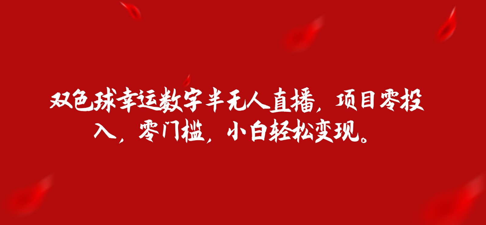 双色球幸运数字半无人直播，项目零投入，零门槛，小白轻松变现。-讯领网创