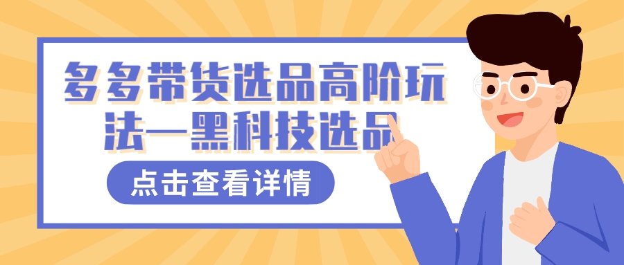 多多视频带货选品高阶玩法—黑科技选品-讯领网创