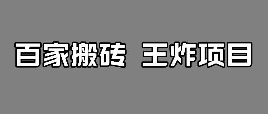 百家最新搬运玩法，有流量就有收益，单号月入5000+-讯领网创