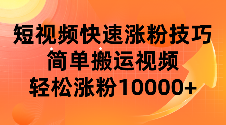 短视频平台快速涨粉技巧，简单搬运视频，轻松涨粉10000+-讯领网创