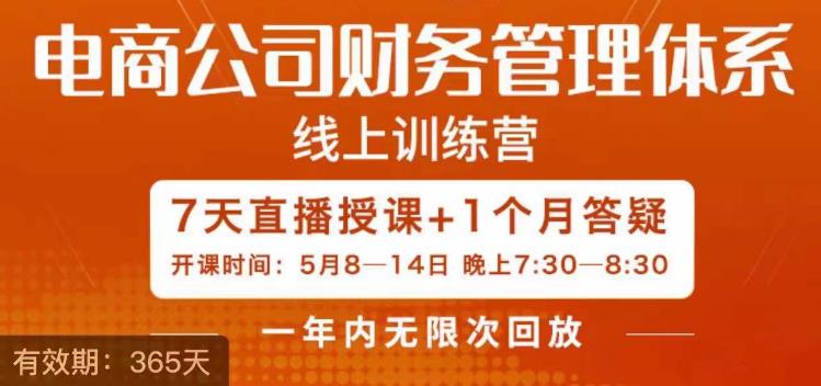 电商公司财务体系学习班，电商界既懂业务，又懂财务和经营管理的人不多，她是其中一人-讯领网创