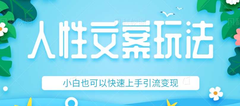 #原创
                                 
                                                                人性文案今日话题详细教程和玩法，精准引流情感粉丝-讯领网创
