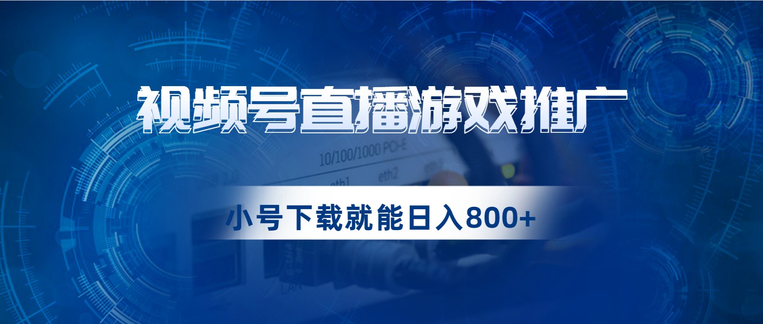 视频号游戏直播推广，用小号点进去下载就能日入800+的蓝海项目-讯领网创