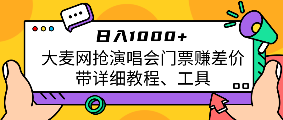 大麦网抢演唱会门票赚差价带详细教程、工具日入1000＋-讯领网创