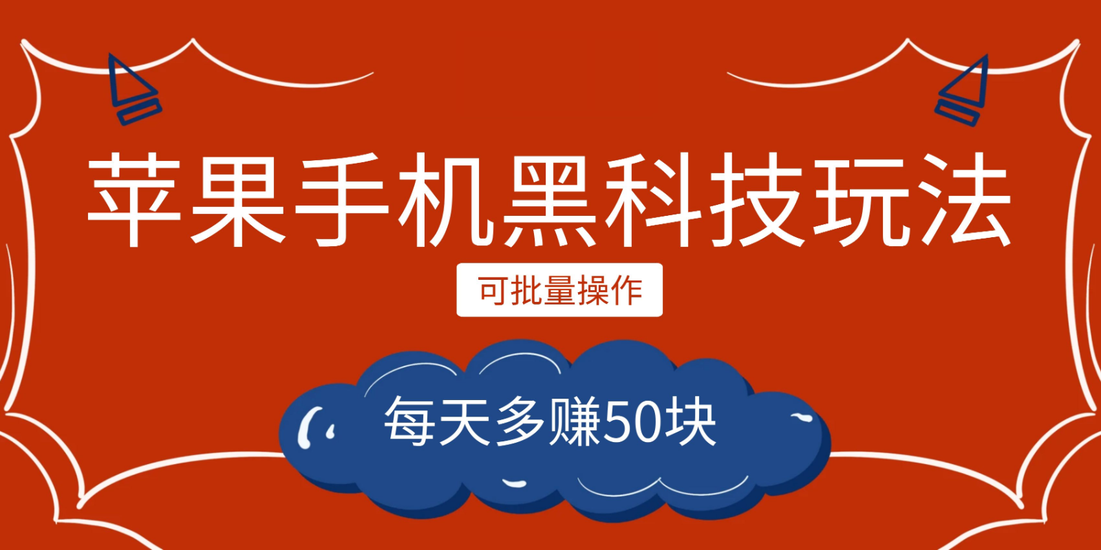 小程序创作者之苹果手机黑科技玩法，每天多赚50块，可批量操作-讯领网创