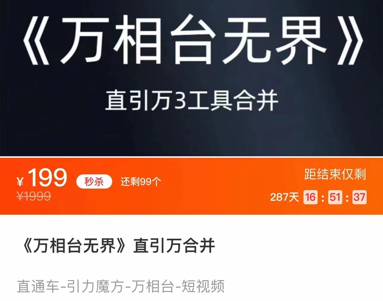 《万相台无界》直引万合并 直通车-引力魔方-万相台-短视频-搜索-推荐-讯领网创