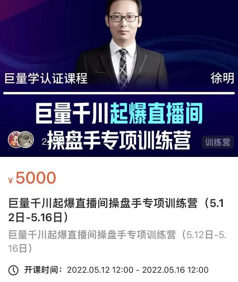 徐明·巨量千川起爆直播间操盘手，巨量千川投放策略，实现快速起号和直播间高投产-讯领网创