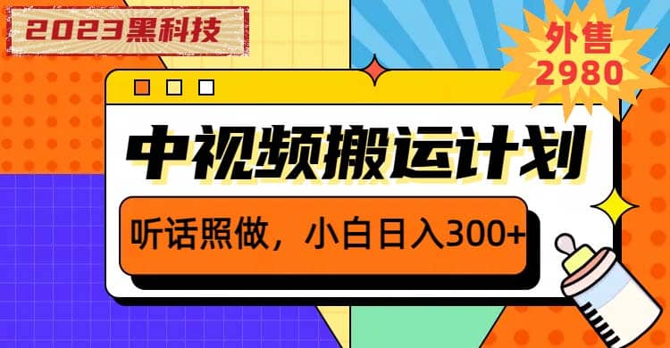 2023黑科技操作中视频撸收益，听话照做小白日入300+的项目-讯领网创