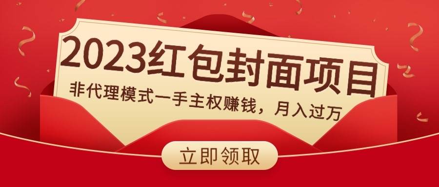 （8384期）2023红包封面项目，非代理模式一手主权赚钱，月入过万-讯领网创