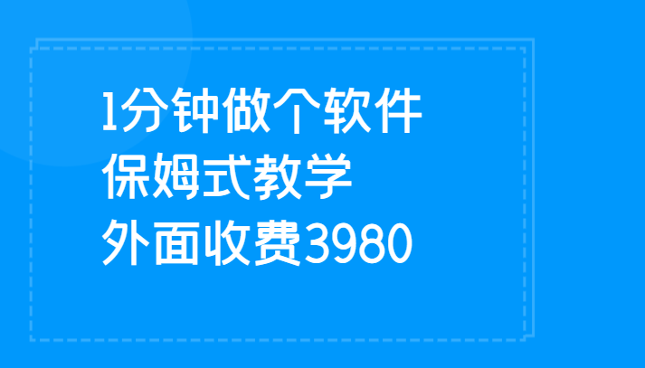 1分钟做个软件  有人靠这个已经赚100W 保姆式教学  外面收费3980-讯领网创
