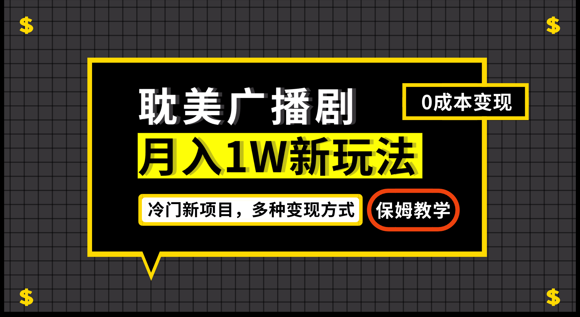 月入过万新玩法，帎美广播剧，变现简单粗暴有手就会-讯领网创