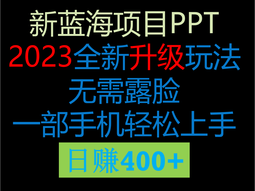 2023新玩法，在这个平台卖ppt才是最正确的选-讯领网创