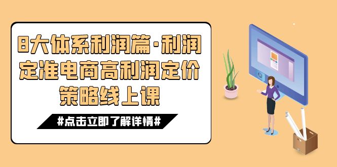 8大体系利润篇·利润定准电商高利润定价策略线上课（16节）-讯领网创