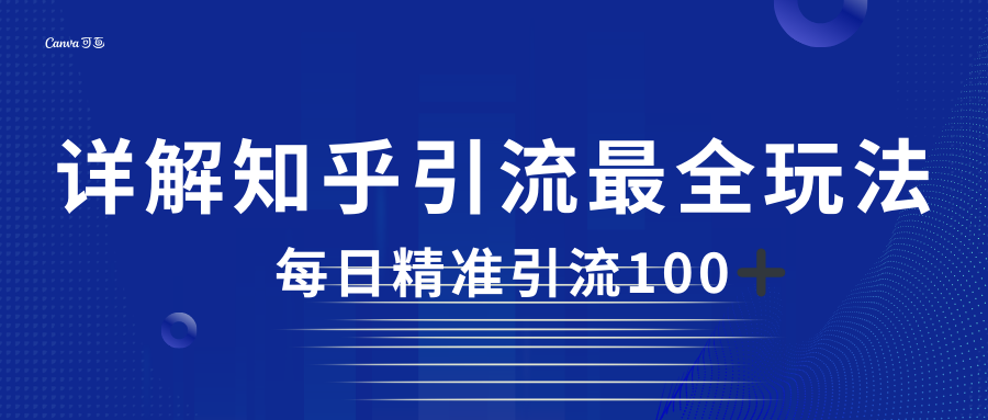 2023知乎引流最全玩法，每日精准引流100＋-讯领网创